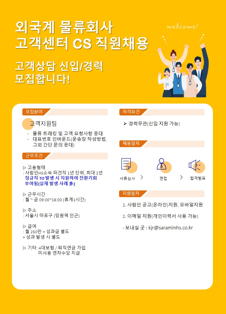 [(주)사람인에이치에스] [외국계 물류회사/정규직전환가능] 고객센터 CS 직원 채용 - 사람인