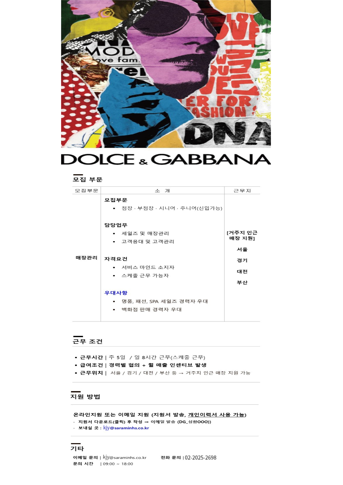 [(주)사람인에이치에스] [서비스직경력자/정규직] Dolce & Gabbana 백화점 매장관리 채용 - 사람인