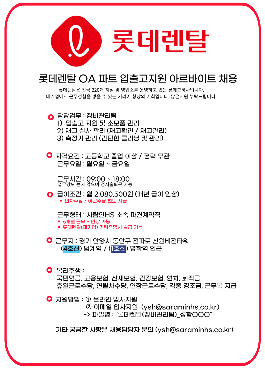 [(주)사람인에이치에스] [범계/아시아1위대기업/6개월/채용시마감]롯데렌탈 입출고 채용 - 사람인